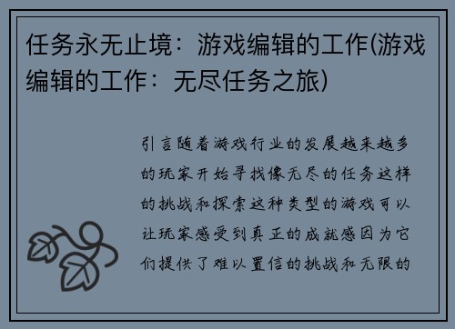 任务永无止境：游戏编辑的工作(游戏编辑的工作：无尽任务之旅)