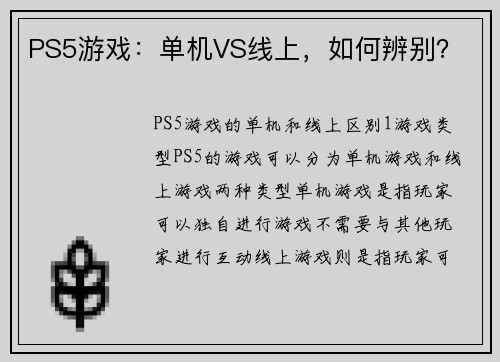 PS5游戏：单机VS线上，如何辨别？